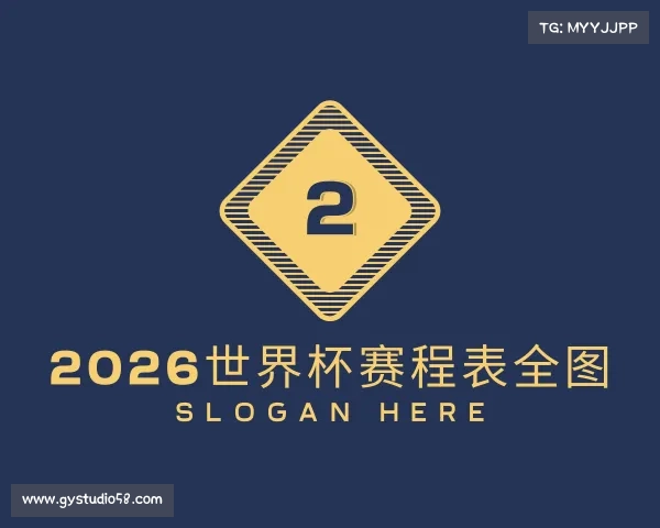 认识2026世界杯赛程表全图