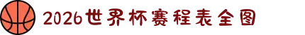 2026世界杯赛程表全图 - 比赛时间表、对阵图，比分预测与直播入口汇总
